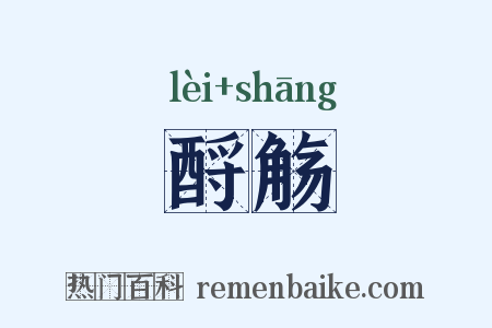 酹觞是什么意思的图片